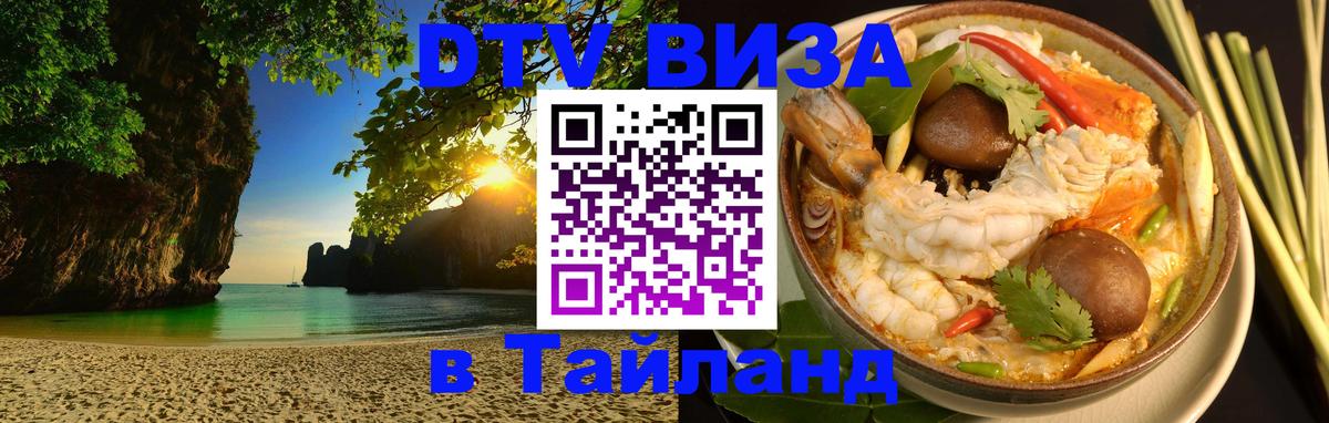 Цены на DTV визу в Таиланд — пакеты услуг, достаточно даже паспорта - Дербент  21.11.2025 