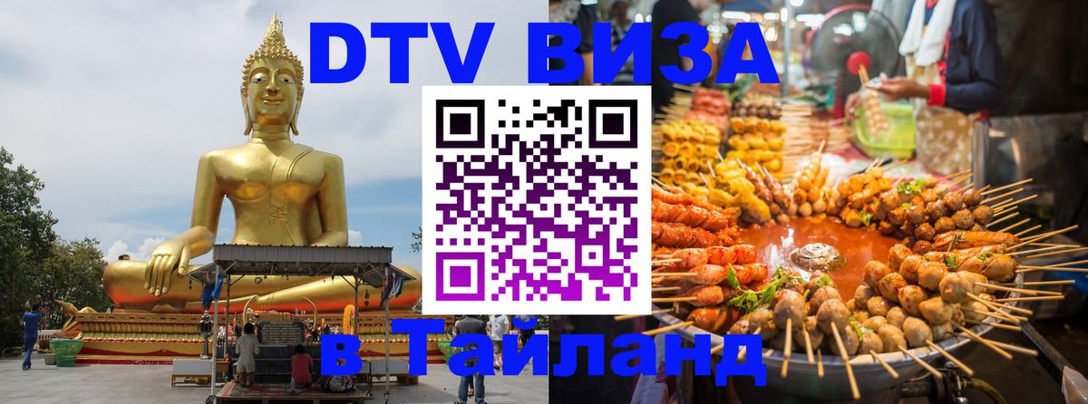Цены на DTV визу в Таиланд — пакеты услуг, достаточно даже паспорта - 05.10.2025 