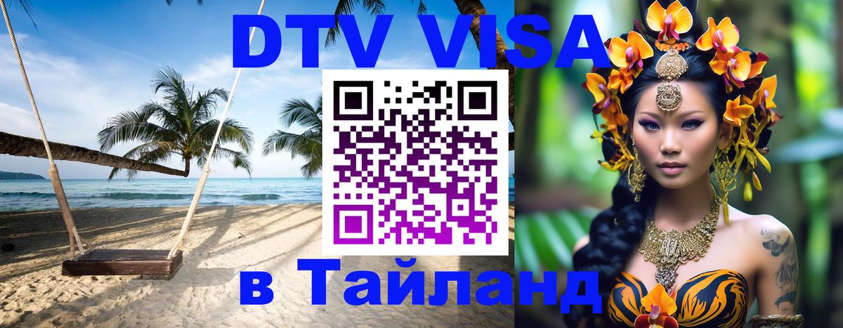 Как сделать DTV визу в Тайланд 