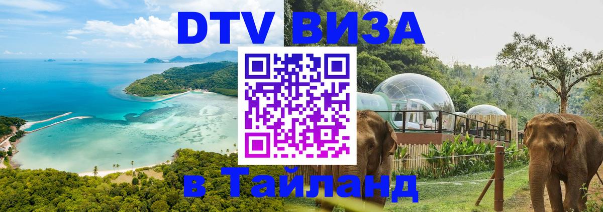 ДТВ VISA Тайланд для фрилансеров Дербент 